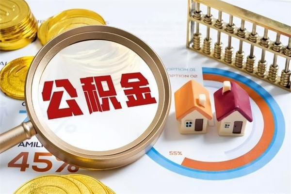 云梦公积金怎么提取